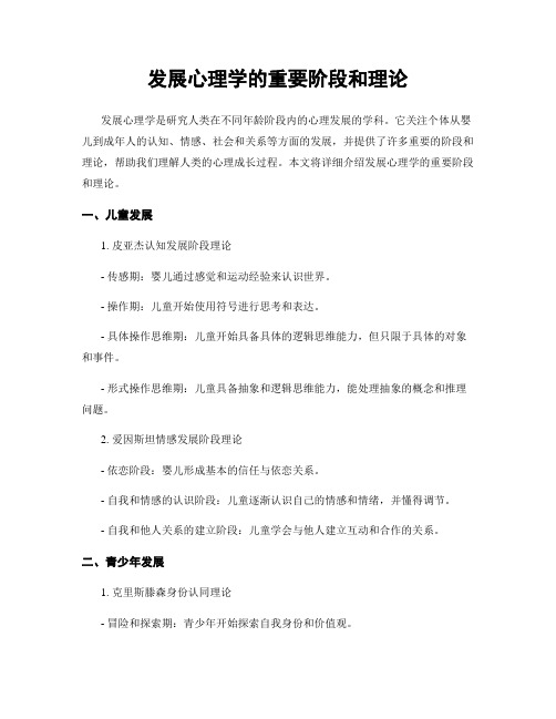 发展心理学的重要阶段和理论