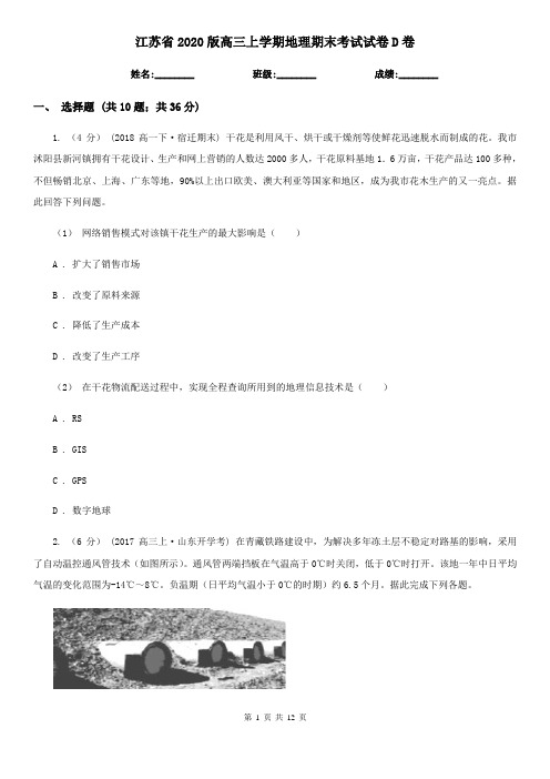 江苏省2020版高三上学期地理期末考试试卷D卷