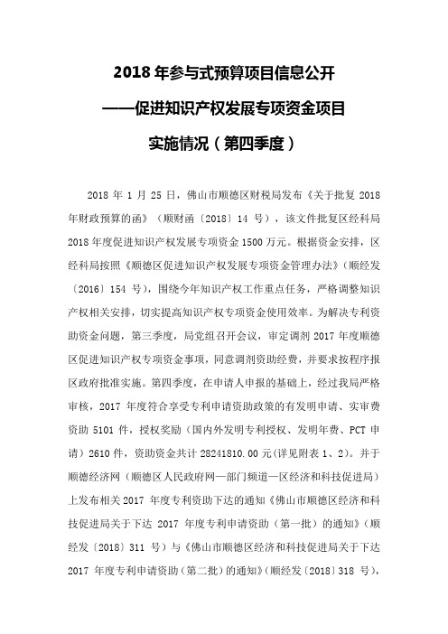 2018年参与式预算项目信息公开