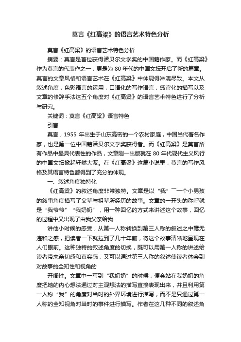 莫言《红高粱》的语言艺术特色分析