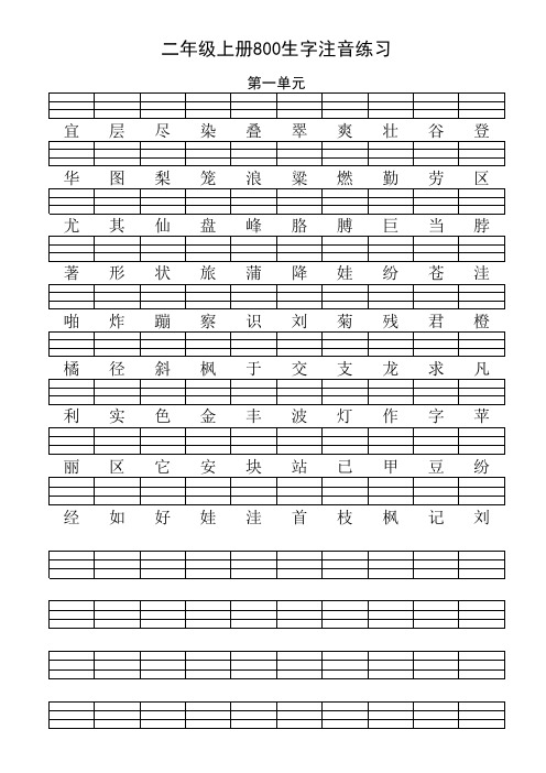 (人教版)二年级语文上册800生字注音练习