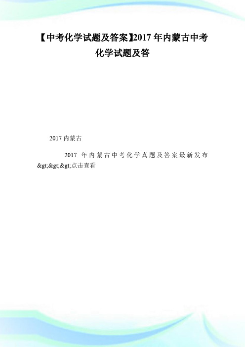 【中考化学试题及答案】2020年内蒙古中考化学试题及答案.doc