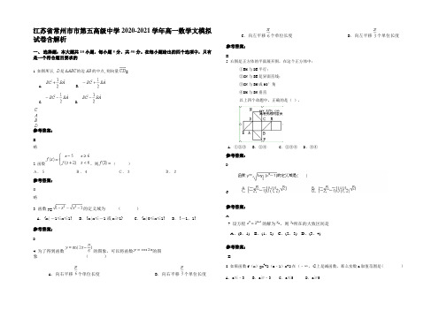 江苏省常州市市第五高级中学2020-2021学年高一数学文模拟试卷含解析