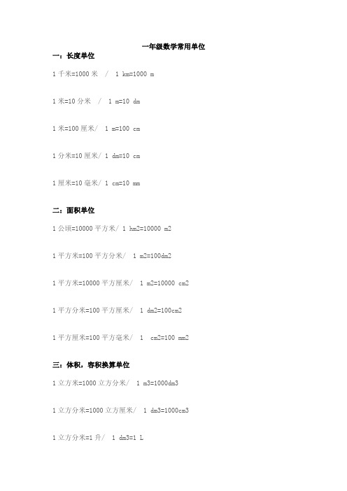 一年级数学常用单位