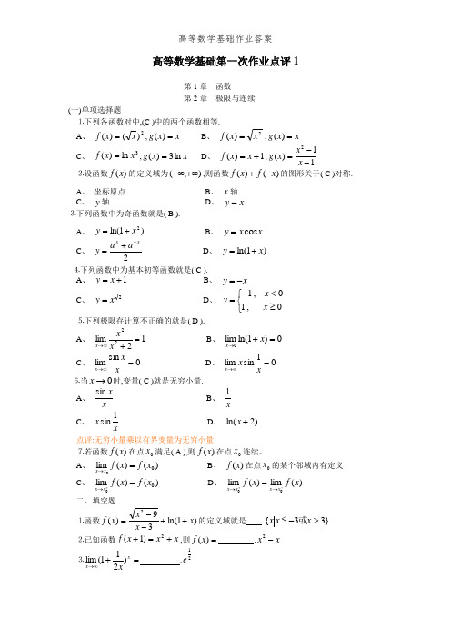 高等数学基础作业答案