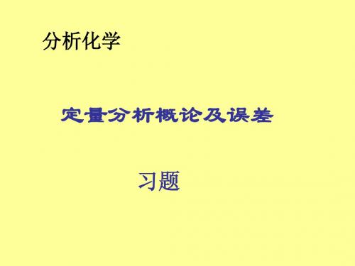 定量分析和概论及误差与数据处理