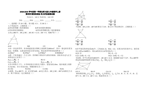 北师大九年级上《第四章图形的相似》单元评估检测试题(有答案)