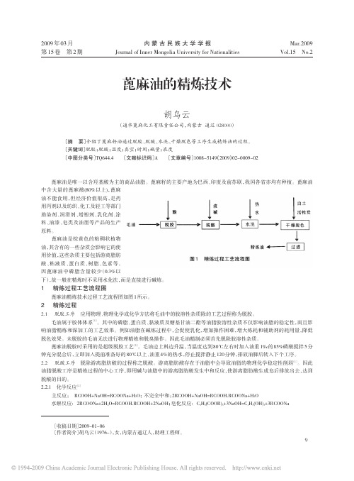 蓖麻油的精炼技术