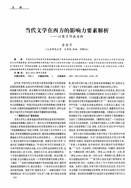 当代文学在西方的影响力要素解析——以莫言作品为例