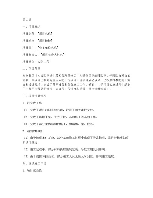 人防工程继续施工申请(3篇)