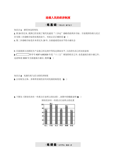 九年级政治全册第三单元融入社会肩负使命第七课关注经济发展第1框造福人民的经济制度练习新人教版