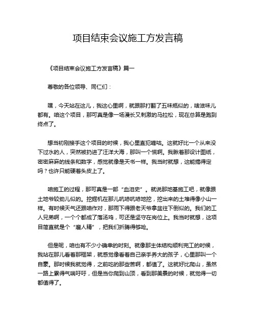 项目结束会议施工方发言稿