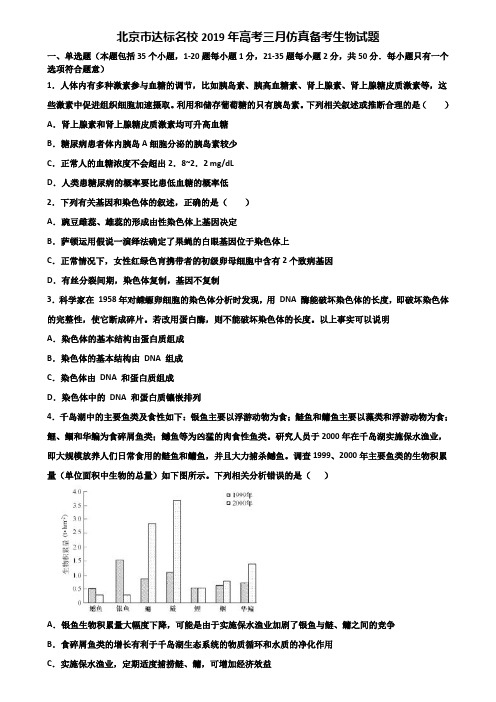 北京市达标名校2019年高考三月仿真备考生物试题含解析