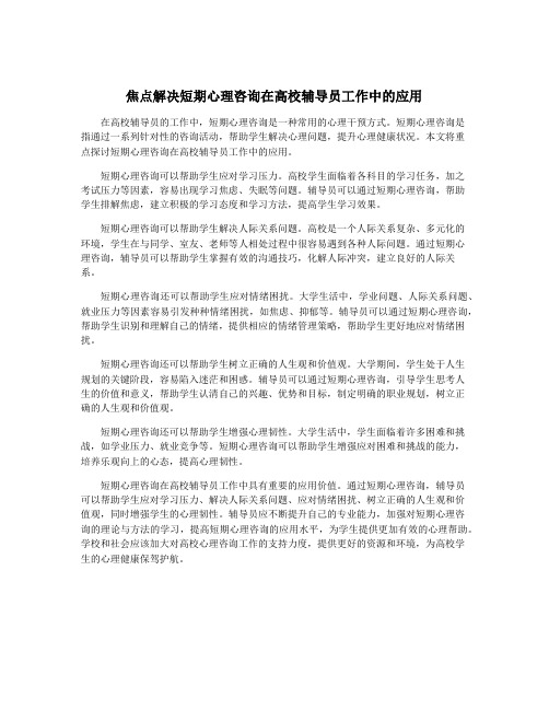 焦点解决短期心理咨询在高校辅导员工作中的应用