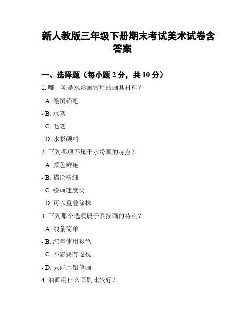 新人教版三年级下册期末考试美术试卷含答案