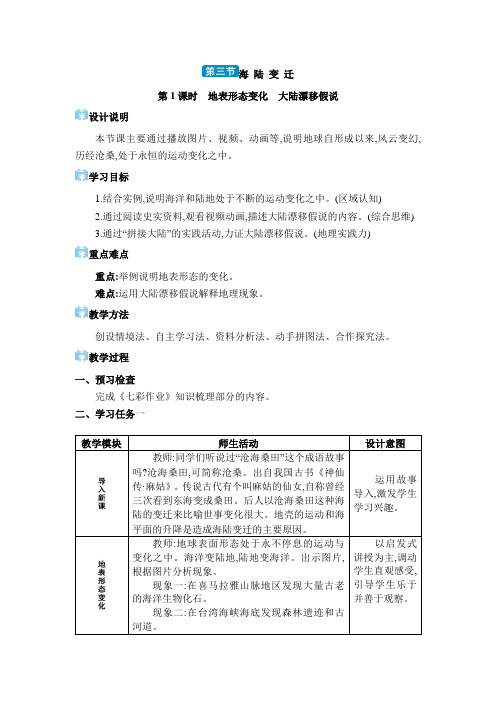 2024年湘教版七年级地理 第三章 地球的面貌第三节 海陆变迁