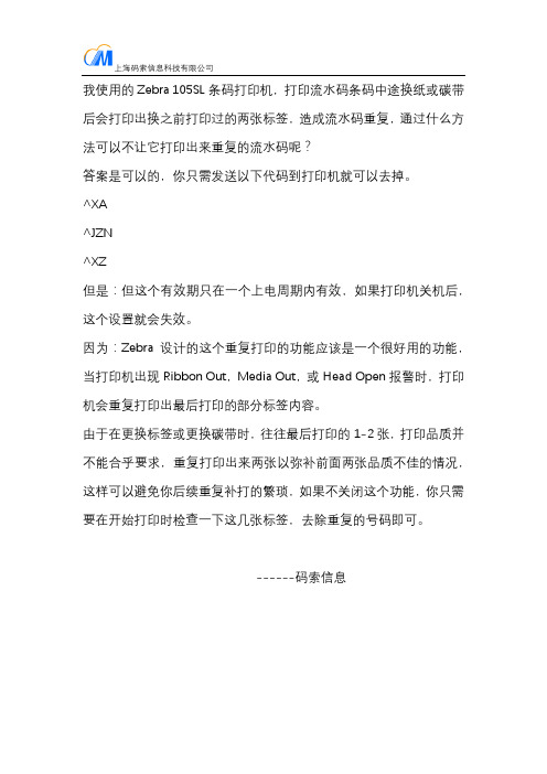 怎么解决Zebra 105SL条码打印机,打印流水码条码中途换纸或碳带后会打印出换之前打印过的两张标签