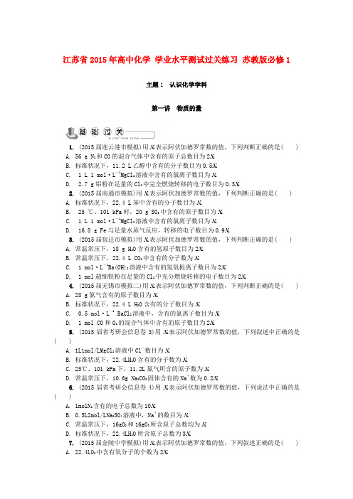 江苏省2015年高中化学学业水平测试过关练习苏教版必修1