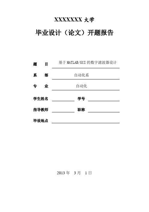 基于MATLABGUI的数字滤波器设计开题报告