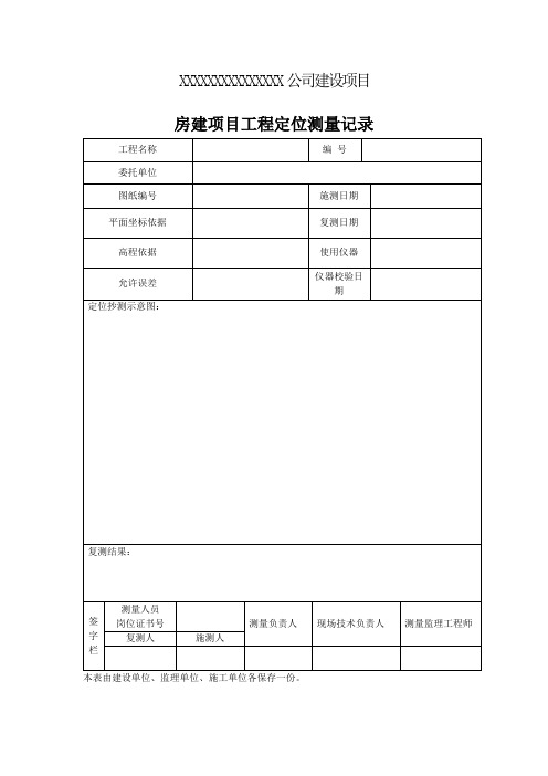 房建测量资料记录表