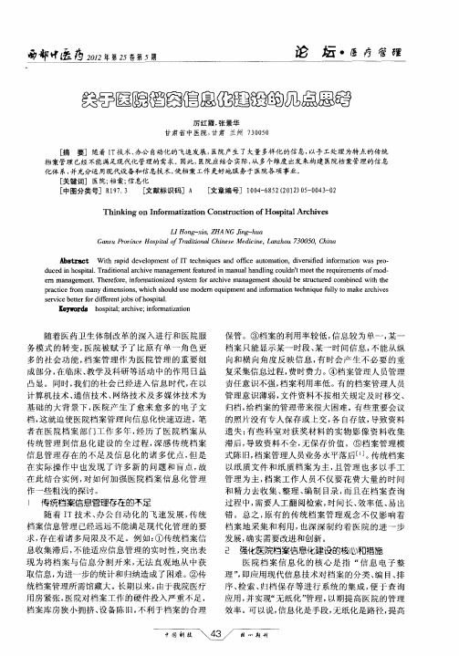 关于医院档案信息化建设的几点思考