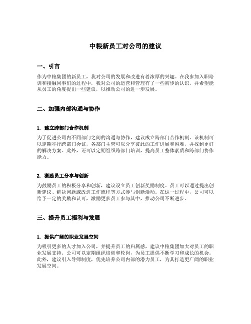 中粮新员工对公司的建议