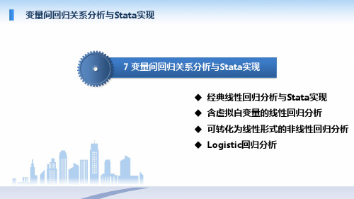 数据分析与Stata软件应用 第7章 变量间回归关系分析与Stata实现