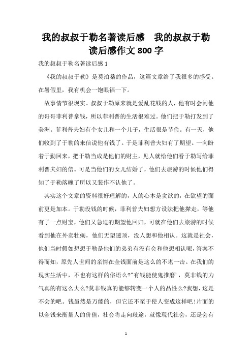 我的叔叔于勒名著读后感  我的叔叔于勒读后感作文800字