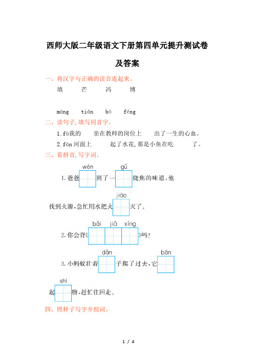 西师大版二年级语文下册第四单元提升测试卷及答案