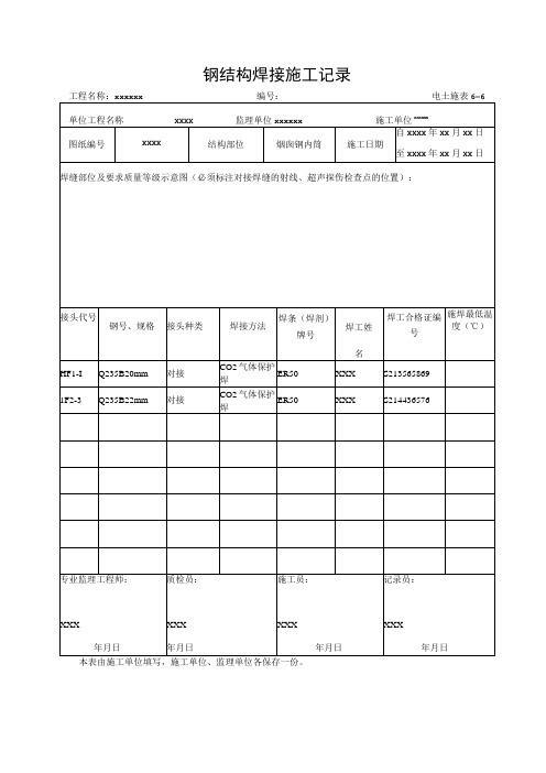 钢结构焊接施工记录