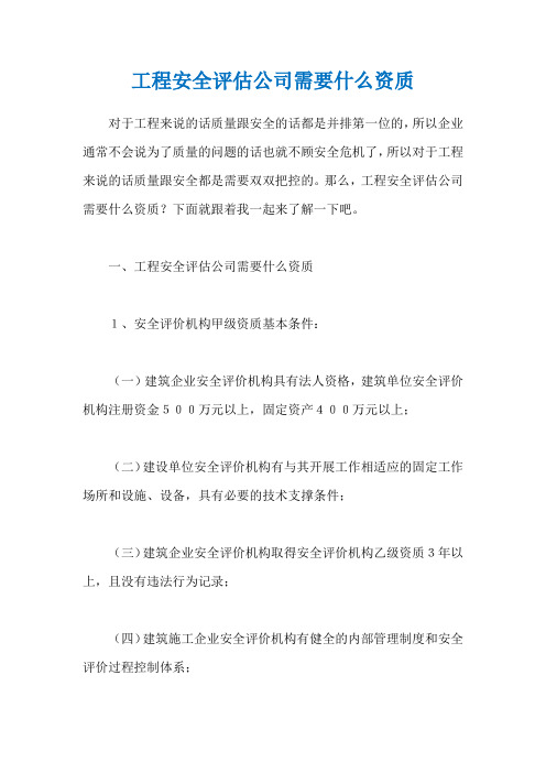 工程安全评估公司需要什么资质