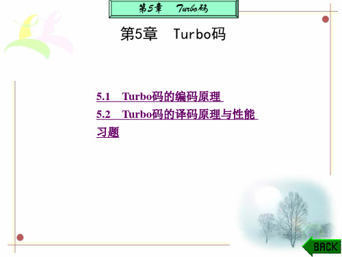 第5章Turbo码,现代编码技术、曾凡鑫