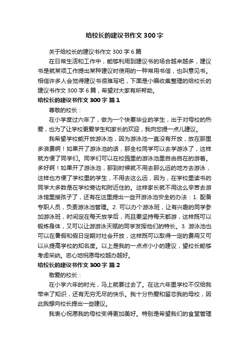 关于给校长的建议书作文300字6篇