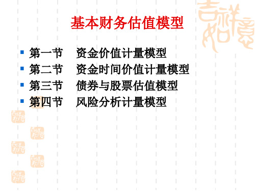 基本财务估值模型简介(ppt 60页)