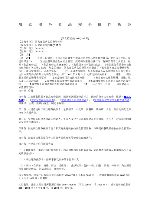 国家食药监餐饮服务食品安全操作规范