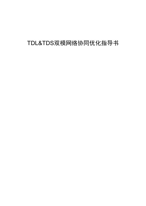 TDLTDS双模网络协同优化指导书