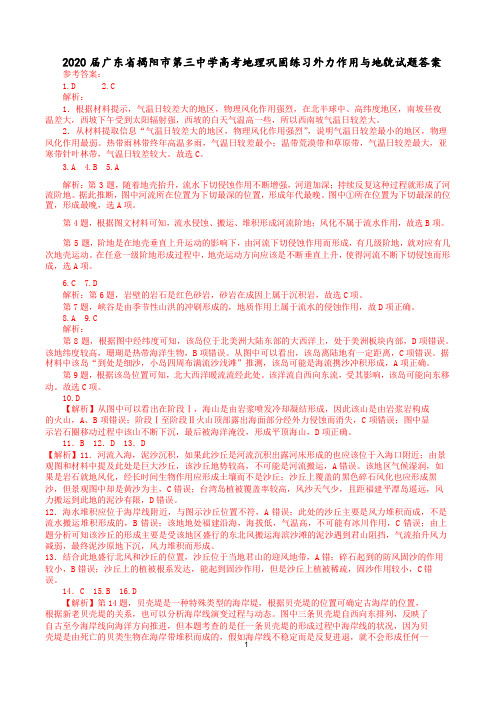 2020届广东揭阳第三中学高考地理巩固练习外力作用与地貌试题答案