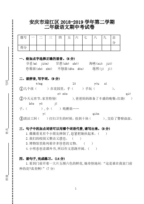 人教部编版二年级语文下册期中试卷(安徽真卷)