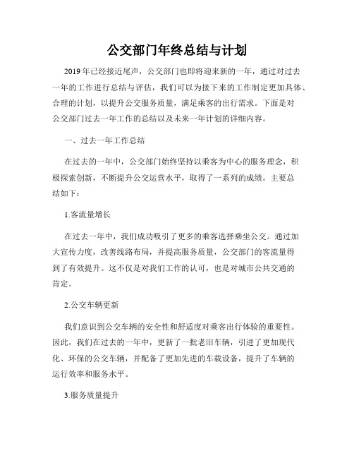 公交部门年终总结与计划