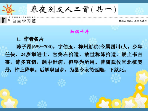 高中语文专题一春夜别友人二首(其一)课件苏教版选修~唐诗宋词选读