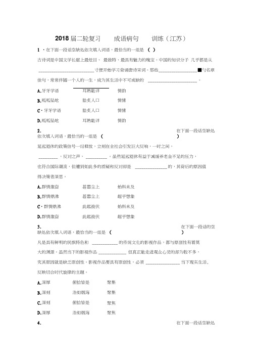 2018届江苏省高三语文二轮复习训练：成语病句(2)Word版含答案