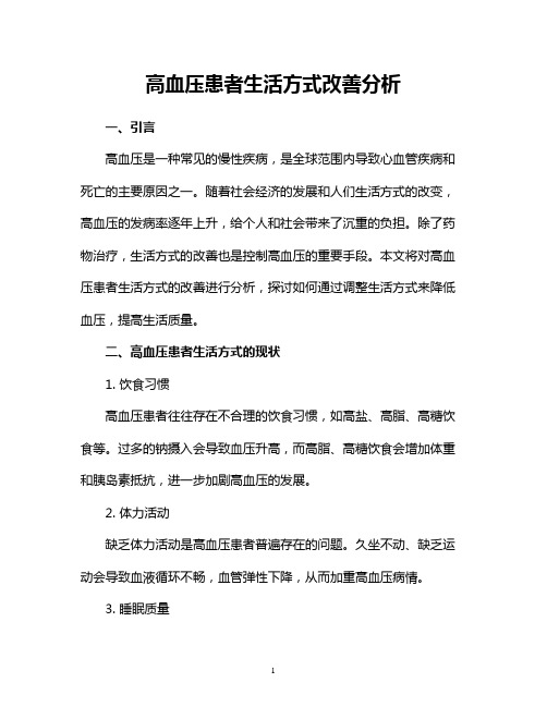 高血压患者生活方式改善分析