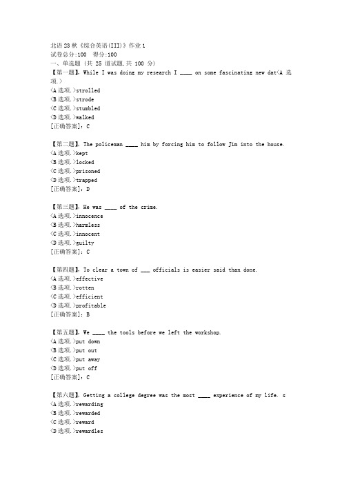 北语23秋《综合英语(III)》作业1-资料答案