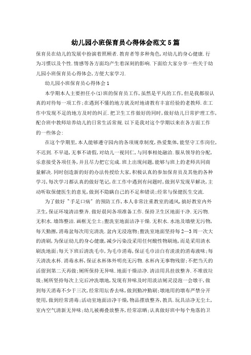 幼儿园小班保育员心得体会范文5篇