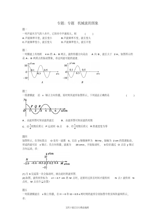 2018高中物理专题机械波的图象课后练习二(含解析)新人教版选修3-4