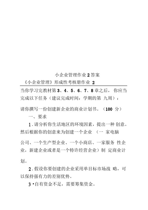 小企业管理作业2答案