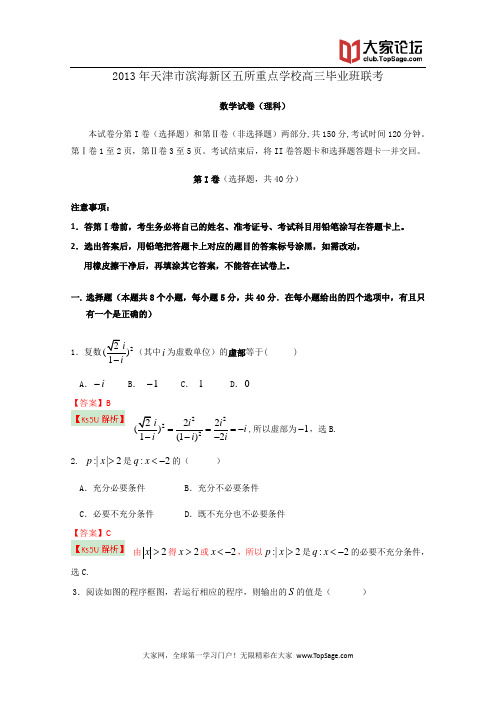 天津市滨海新区五所重点学校2013届高三联考试题数学(理)试题