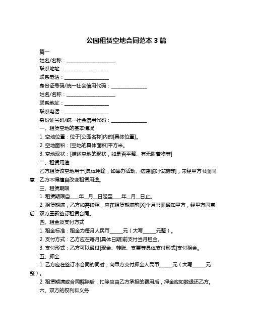 公园租赁空地合同范本3篇