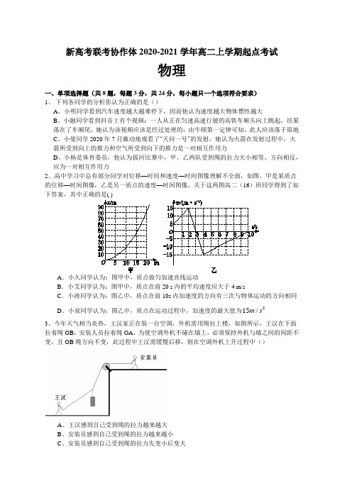 2020年湖北省新高考联考协作体高二上学期起点考试-物理试卷附答案与全解全析