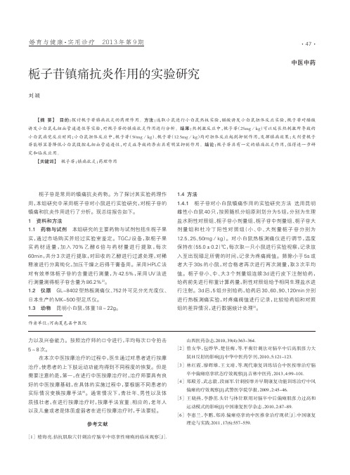 栀子苷镇痛抗炎作用的实验研究(1)